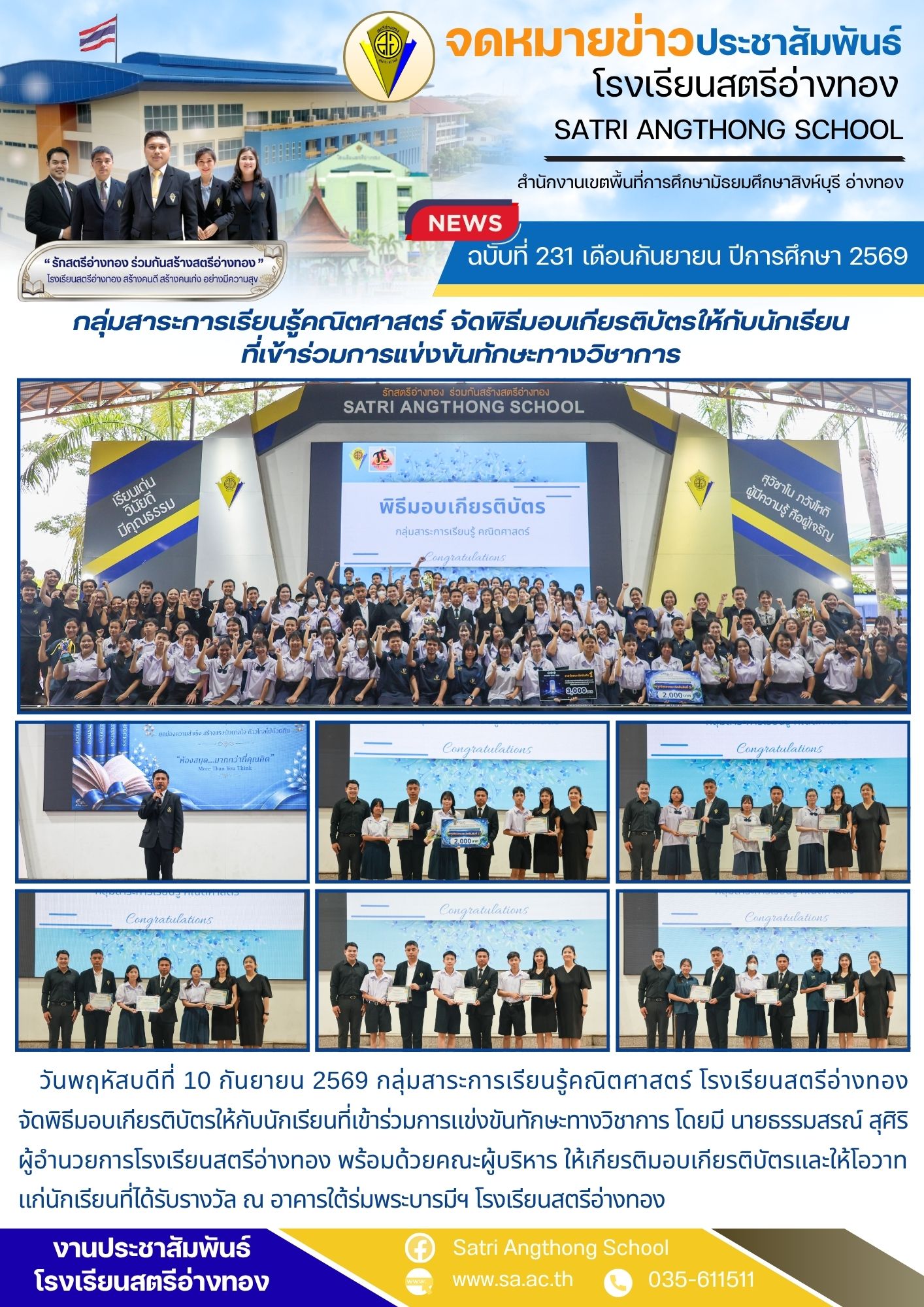 ฉบับที่ 231 เดือนกันยายน ปีการศึกษา 2569 กลุ่มสาระการเรียนรู้คณิตศาสตร์ จัดพิธีมอบเกียรติบัตรให้กับนักเรียนที่เข้าร่วมการแข่งขันทักษะทางวิชาการ
